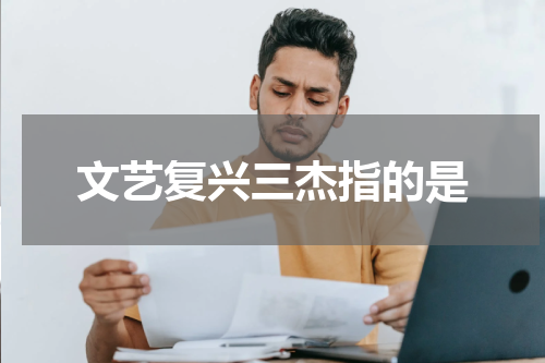 文艺复兴三杰指的是