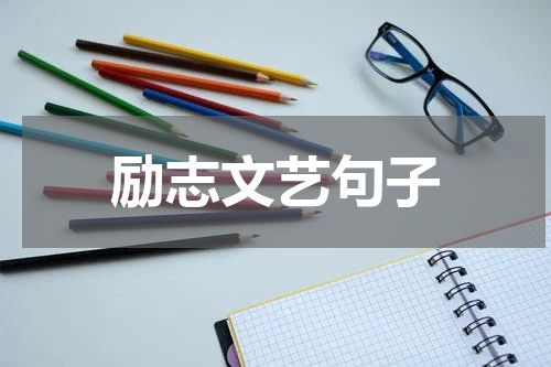 励志文艺句子