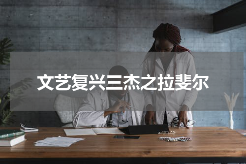 文艺复兴三杰之拉斐尔