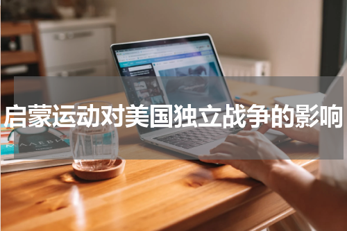 启蒙运动对美国独立战争的影响
