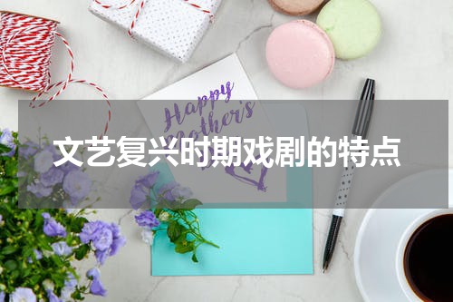 文艺复兴时期戏剧的特点