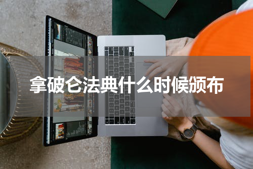 拿破仑法典什么时候颁布