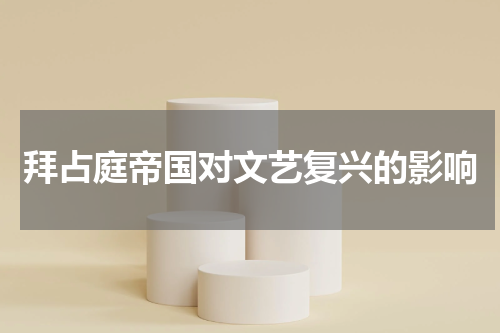 拜占庭帝国对文艺复兴的影响