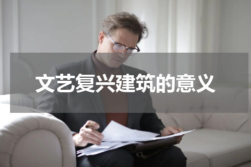 文艺复兴建筑的意义