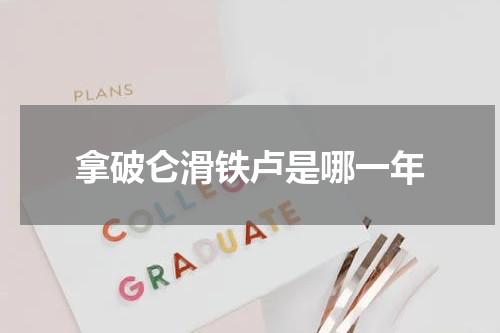 拿破仑滑铁卢是哪一年
