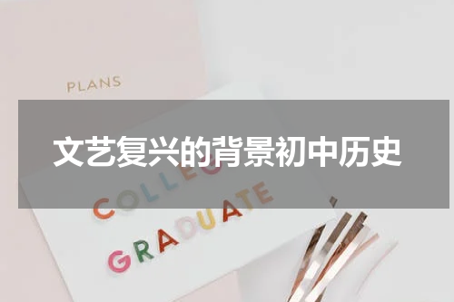 文艺复兴的背景初中历史