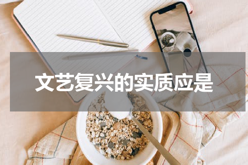 文艺复兴的实质应是
