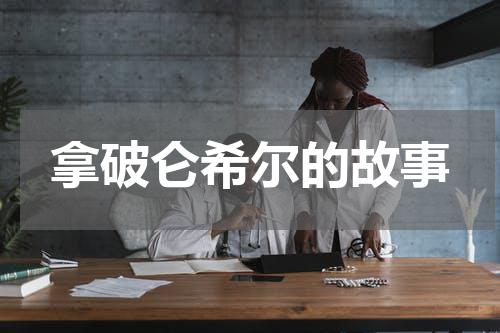 拿破仑希尔的故事