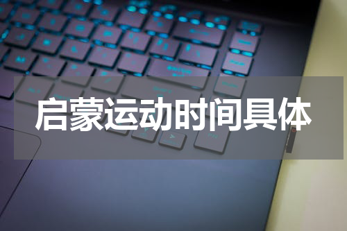 启蒙运动时间具体