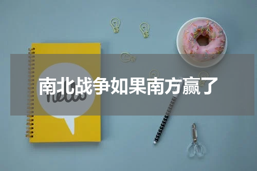南北战争如果南方赢了