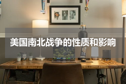美国南北战争的性质和影响