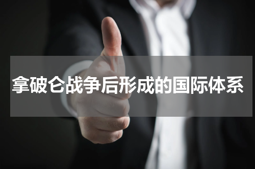拿破仑战争后形成的国际体系
