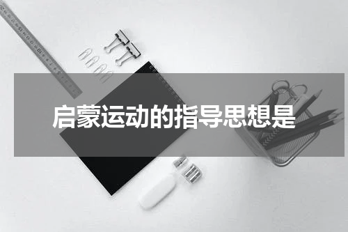 启蒙运动的指导思想是