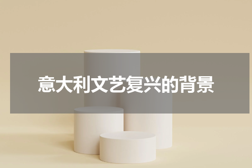意大利文艺复兴的背景