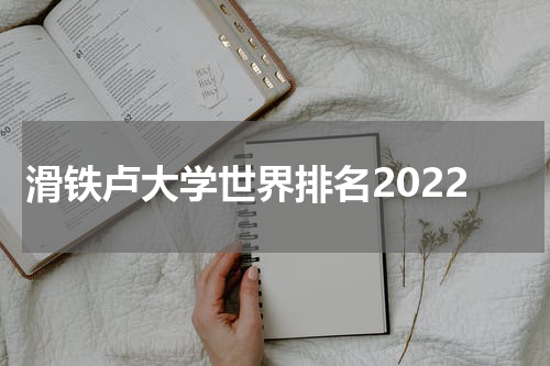 滑铁卢大学世界排名2022
