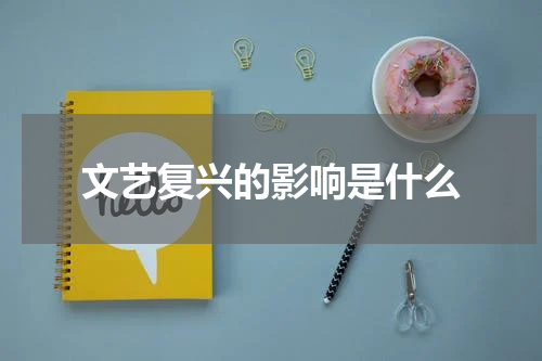 文艺复兴的影响是什么