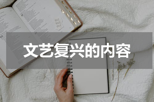 文艺复兴的内容