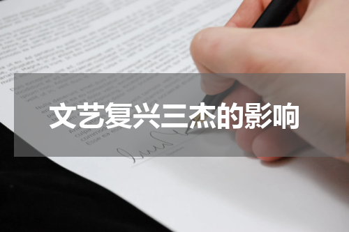 文艺复兴三杰的影响