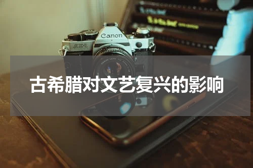 古希腊对文艺复兴的影响