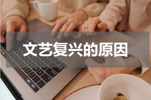 文艺复兴的原因