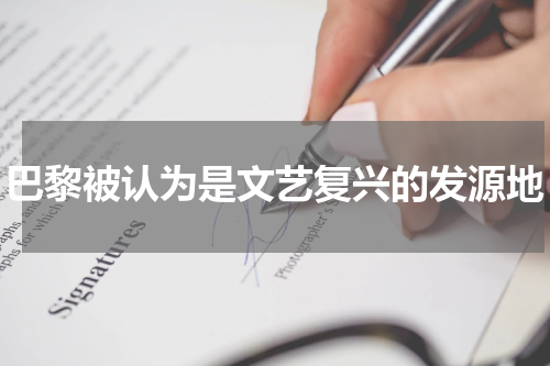 巴黎被认为是文艺复兴的发源地