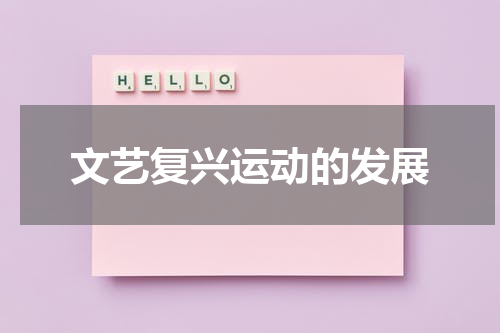 文艺复兴运动的发展