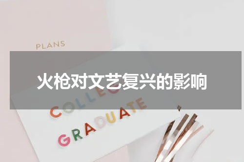 火枪对文艺复兴的影响