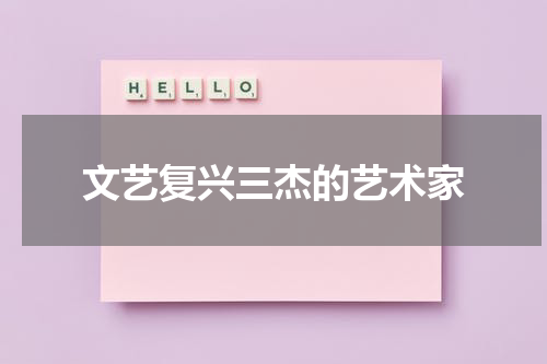 文艺复兴三杰的艺术家