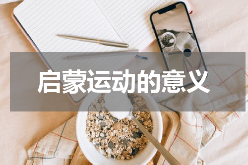 启蒙运动的意义