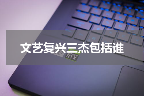 文艺复兴三杰包括谁