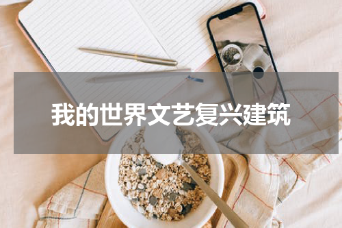 我的世界文艺复兴建筑
