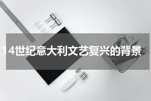 14世纪意大利文艺复兴的背景