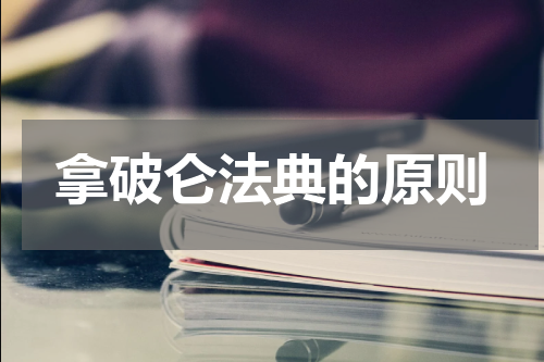 拿破仑法典的原则
