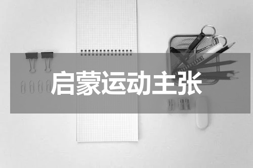 启蒙运动主张