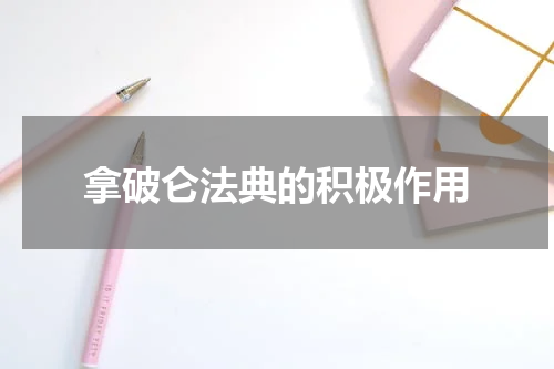拿破仑法典的积极作用
