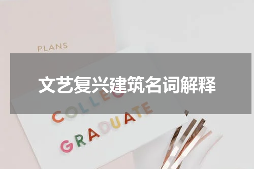 文艺复兴建筑名词解释