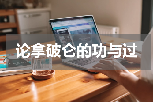 论拿破仑的功与过