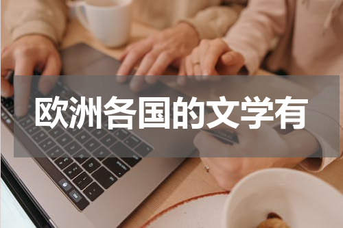 欧洲各国的文学有