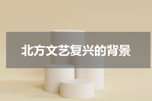 北方文艺复兴的背景