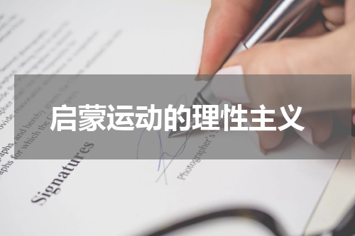 启蒙运动的理性主义