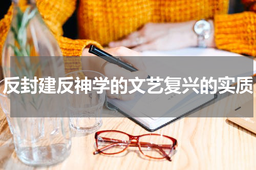 反封建反神学的文艺复兴的实质