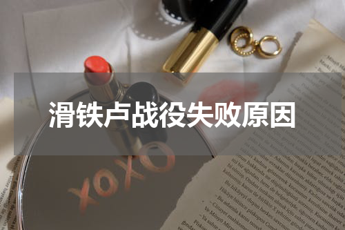 滑铁卢战役失败原因