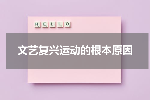 文艺复兴运动的根本原因