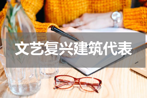 文艺复兴建筑代表