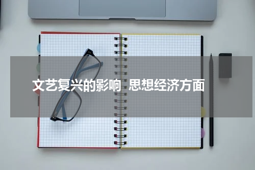 文艺复兴的影响  思想经济方面