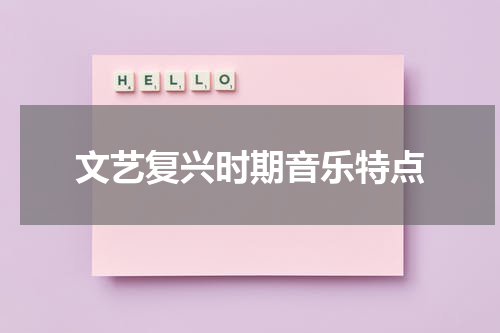 文艺复兴时期音乐特点