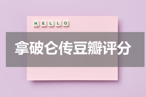 拿破仑传豆瓣评分