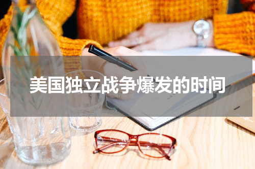 美国独立战争爆发的时间