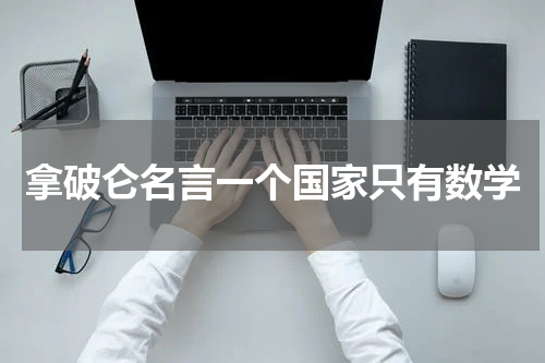 拿破仑名言一个国家只有数学
