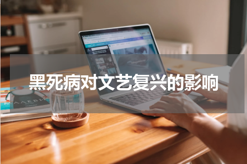 黑死病对文艺复兴的影响